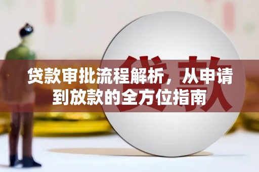 德保贷款审批流程解析，从申请到放款的全方位指南