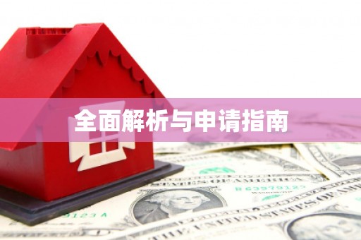 德保全面解析与申请指南