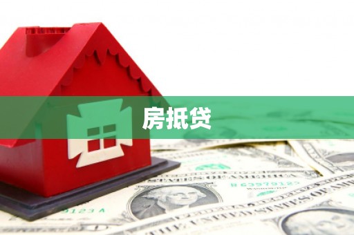 德保房抵贷
