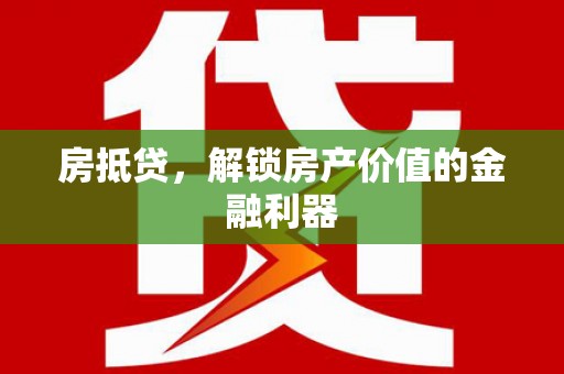 德保房抵贷，解锁房产价值的金融利器