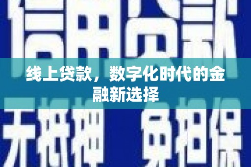 德保线上贷款，数字化时代的金融新选择