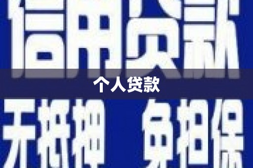 德保个人贷款
