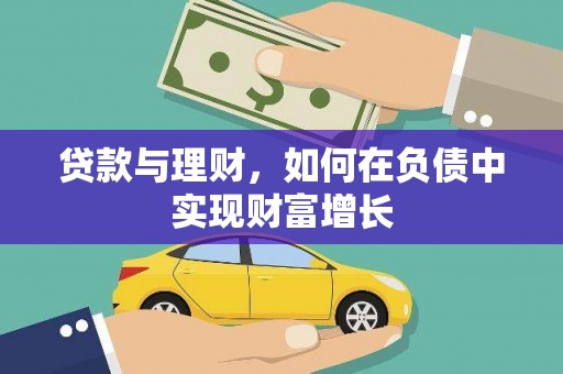 德保贷款与理财，如何在负债中实现财富增长