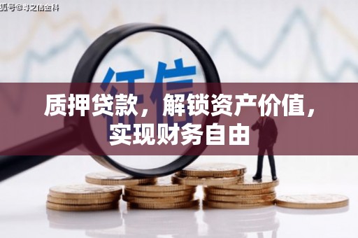 德保质押贷款，解锁资产价值，实现财务自由