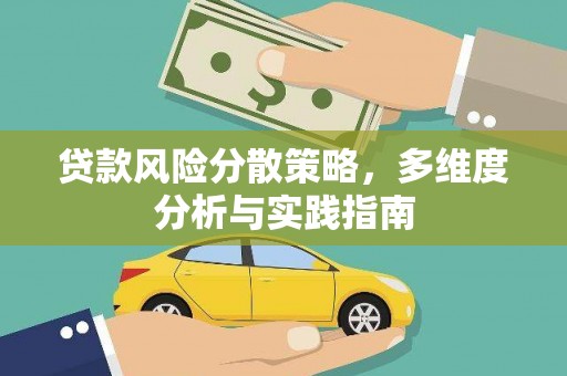 德保贷款风险分散策略，多维度分析与实践指南