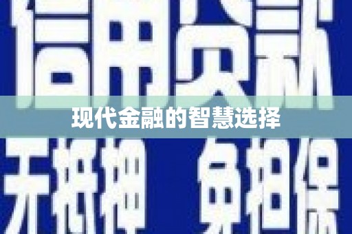 德保现代金融的智慧选择