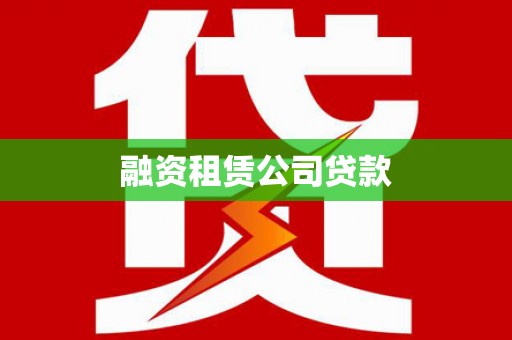 德保融资租赁公司贷款