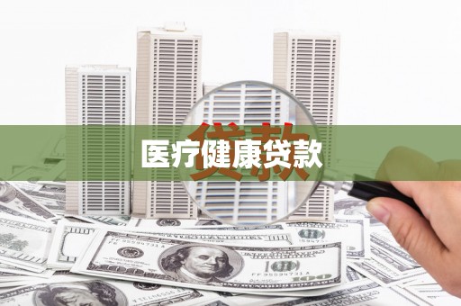 德保医疗健康贷款