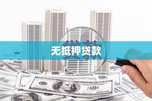 德保无抵押贷款