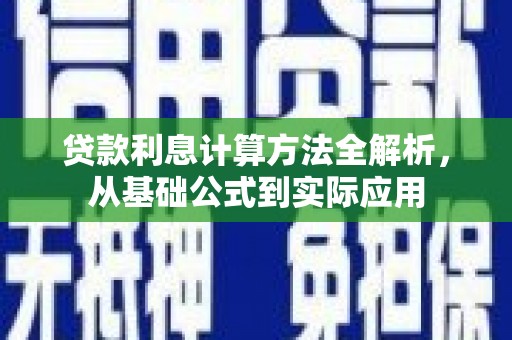 德保贷款利息计算方法全解析，从基础公式到实际应用