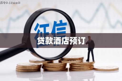 德保贷款酒店预订