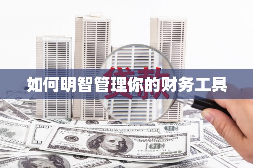德保如何明智管理你的财务工具