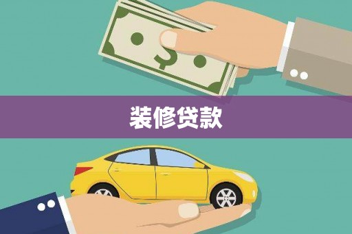 德保装修贷款
