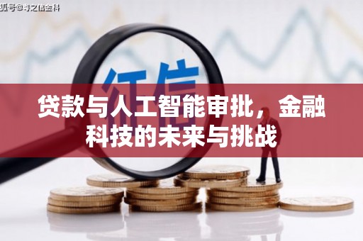 德保贷款与人工智能审批，金融科技的未来与挑战