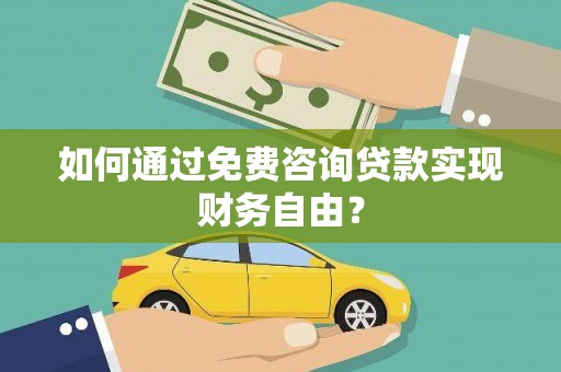 德保如何通过免费咨询贷款实现财务自由？