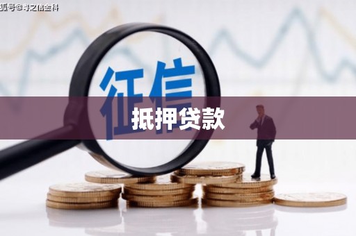 德保抵押贷款