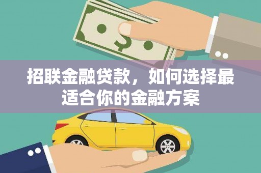德保招联金融贷款，如何选择最适合你的金融方案