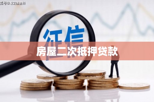 德保房屋二次抵押贷款