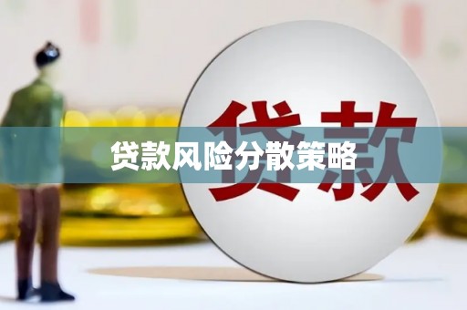 德保贷款风险分散策略
