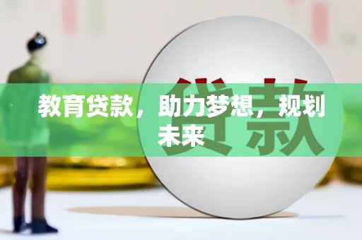 德保教育贷款，助力梦想，规划未来