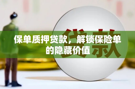 德保保单质押贷款，解锁保险单的隐藏价值