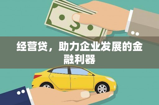 德保经营贷，助力企业发展的金融利器