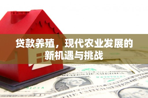德保贷款养殖，现代农业发展的新机遇与挑战