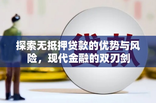 德保探索无抵押贷款的优势与风险，现代金融的双刃剑