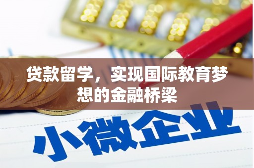 德保贷款留学，实现国际教育梦想的金融桥梁