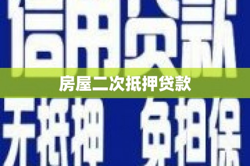 德保房屋二次抵押贷款