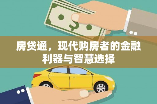 德保房贷通，现代购房者的金融利器与智慧选择