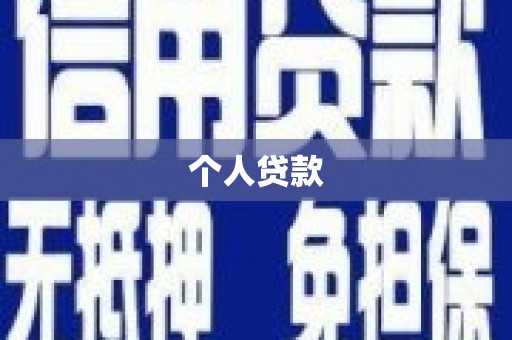 德保个人贷款