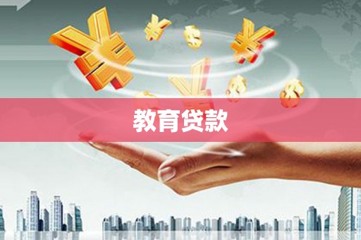 德保教育贷款