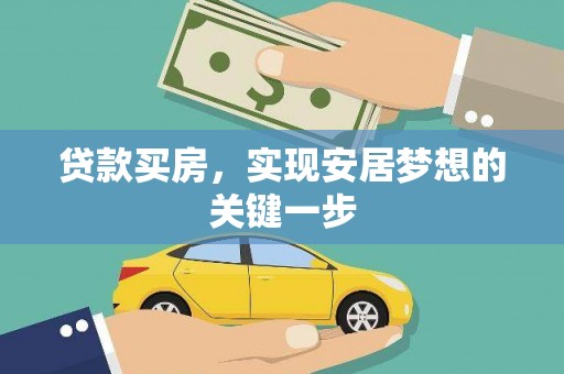 德保贷款买房，实现安居梦想的关键一步