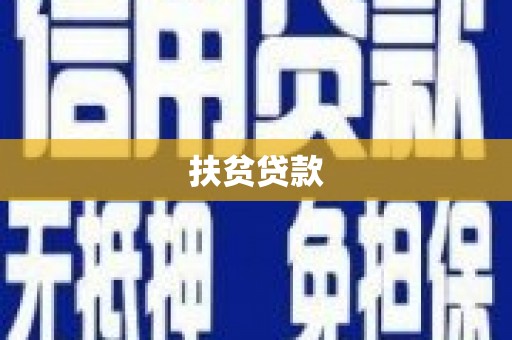 德保扶贫贷款