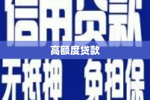 德保高额度贷款