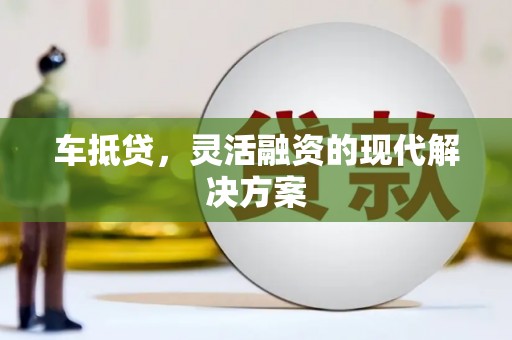 德保车抵贷，灵活融资的现代解决方案
