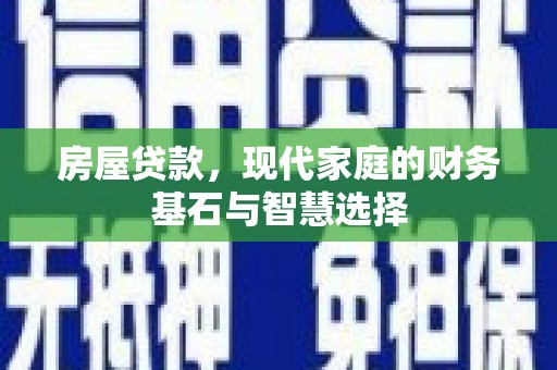 德保房屋贷款，现代家庭的财务基石与智慧选择