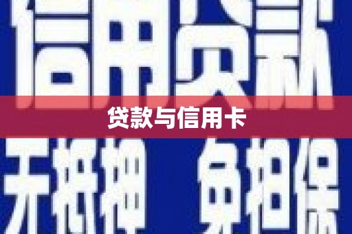 德保贷款与信用卡