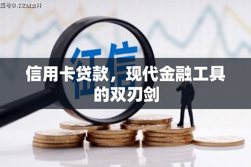 德保信用卡贷款，现代金融工具的双刃剑
