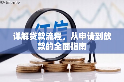德保详解贷款流程，从申请到放款的全面指南