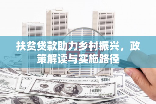 德保扶贫贷款助力乡村振兴，政策解读与实施路径