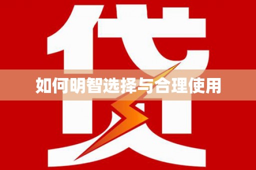 德保如何明智选择与合理使用
