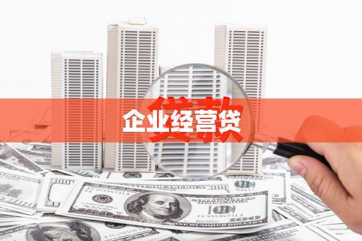 德保企业经营贷