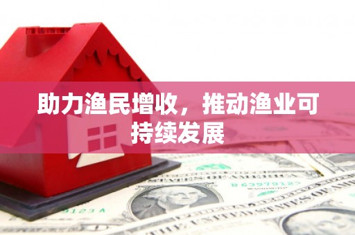 德保助力渔民增收，推动渔业可持续发展
