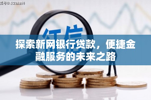 德保探索新网银行贷款，便捷金融服务的未来之路