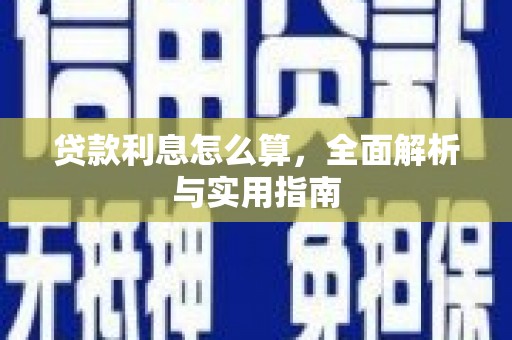 德保贷款利息怎么算，全面解析与实用指南