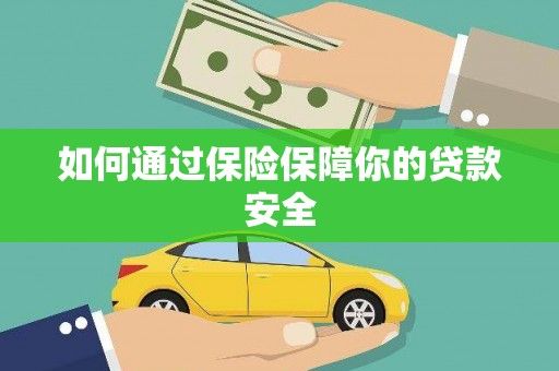 德保如何通过保险保障你的贷款安全