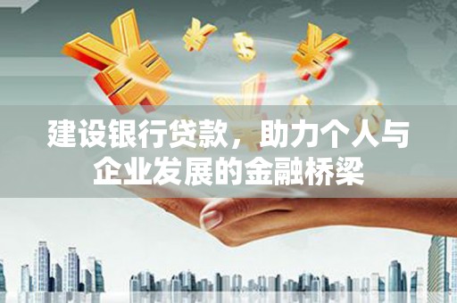 德保建设银行贷款，助力个人与企业发展的金融桥梁