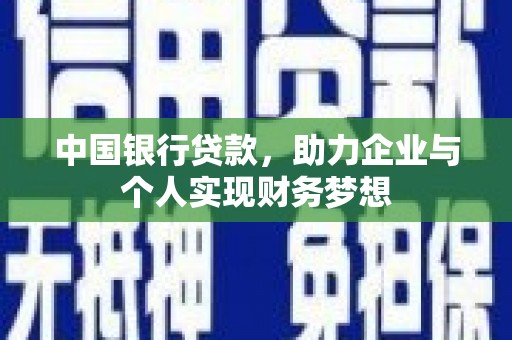 德保中国银行贷款，助力企业与个人实现财务梦想